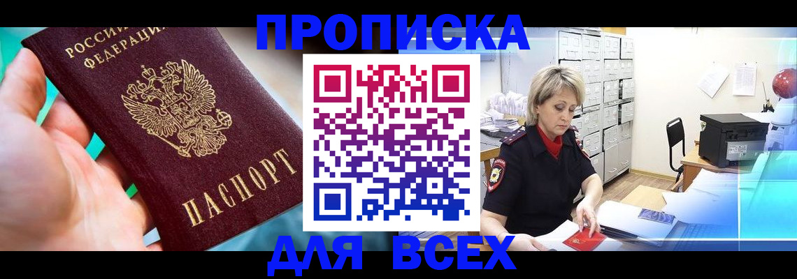 прописка штамп в Пущино